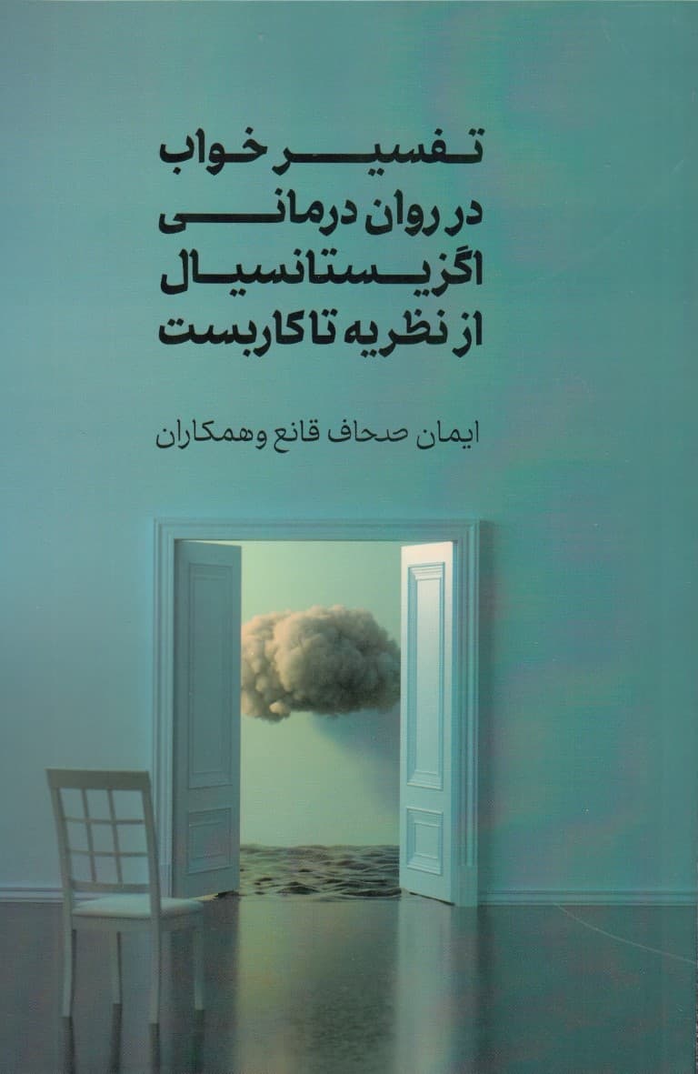 تفسیر خواب در رواندرمانی اگزیستانسیال از نظریه تا کاربست