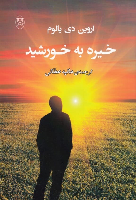 خیره به خورشید