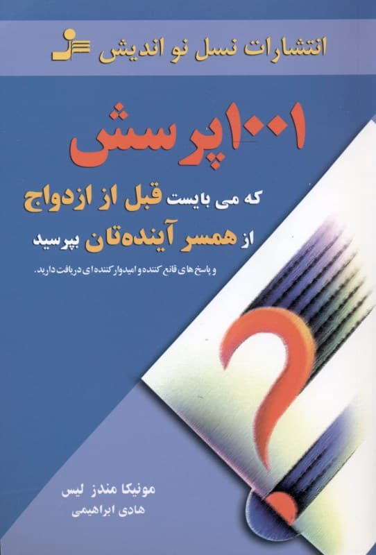 1001 پرسش که میبایست قبل از ازدواج از همسر آیندهتان بپرسید