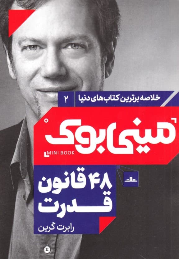 48 قانون قدرت (مینیبوک)