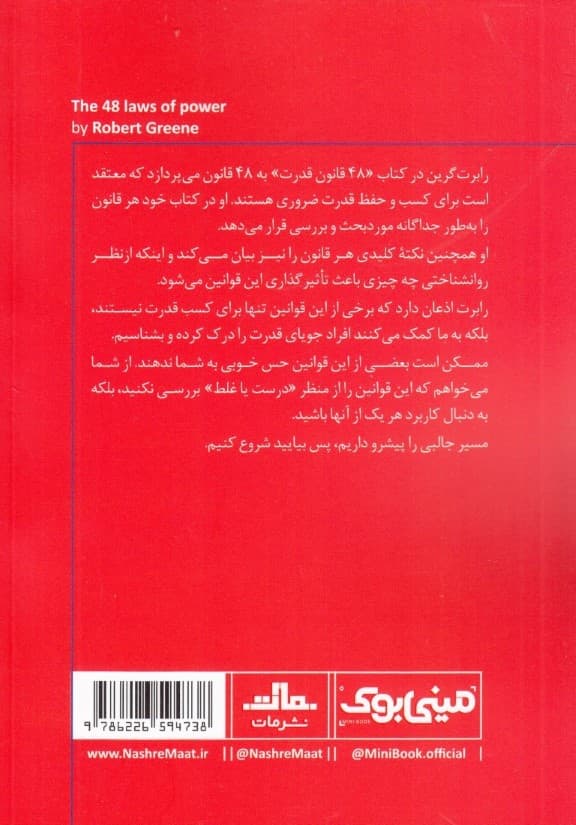 48 قانون قدرت (مینیبوک)