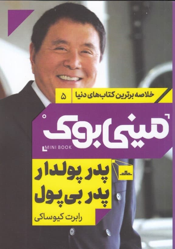 پدر پولدار پدر بیپول (مینیبوک)