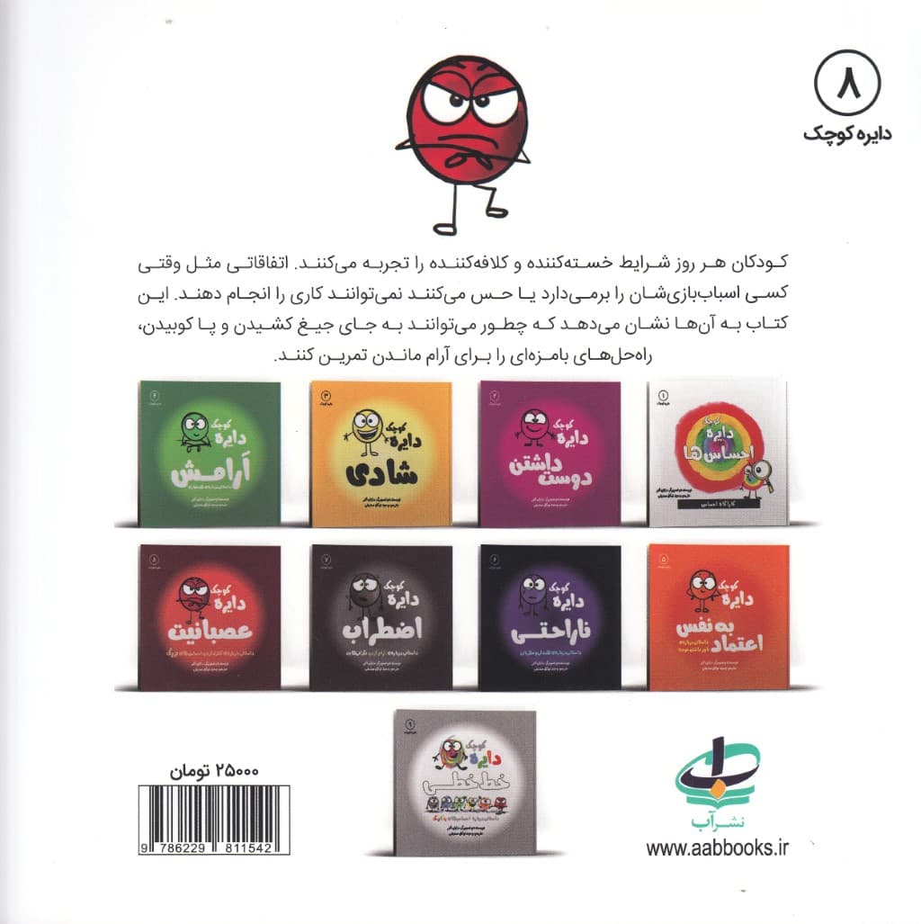 دایره کوچک عصبانیت (داستانی درباره کنترل کردن احساسهای بزرگ)