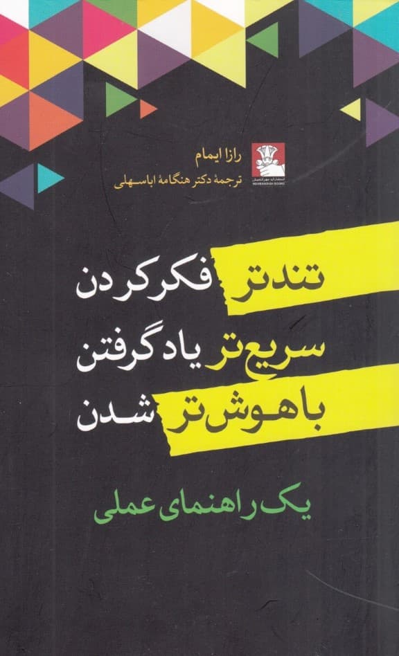 تندتر فکر کردن سریعتر یاد گرفتن باهوشتر شدن
