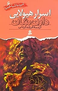 اسرار هیولایی (نبرد با شیاطین 6)