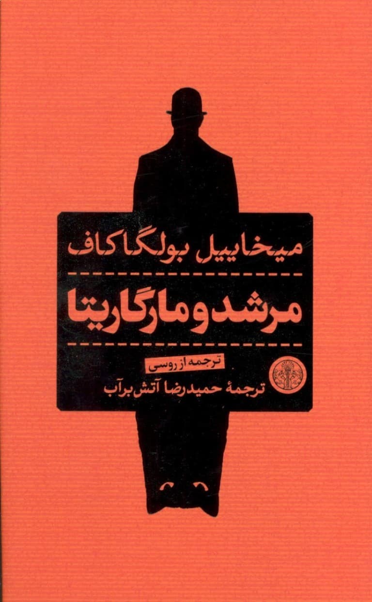 مرشد و مارگاریتا