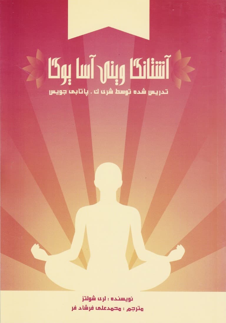 آشتانگا وینی آسا یوگا (تدریس شده توسط شری پاتابی جویس)