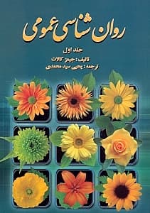 روانشناسی عمومی 1
