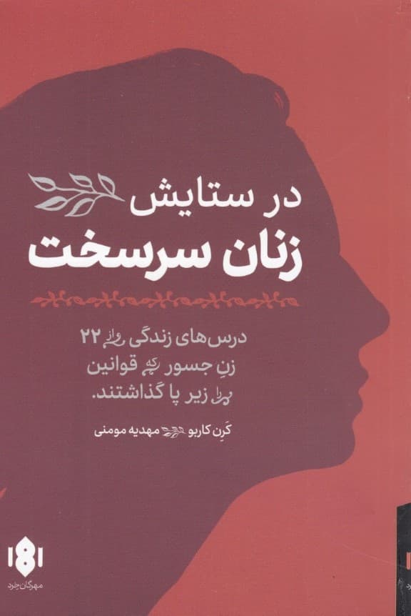 در ستایش زنان سرسخت