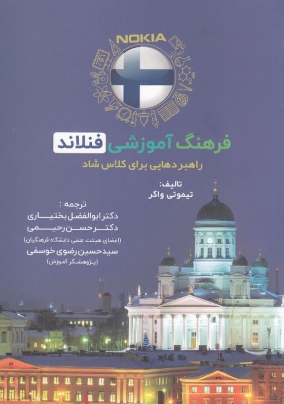 فرهنگ آموزشی فنلاند (راهبردهایی برای کلاس شاد)