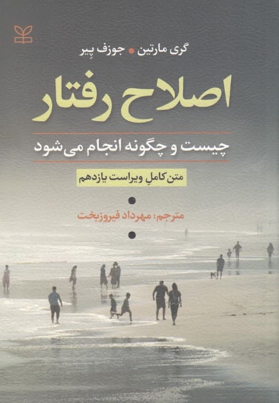 اصلاح رفتار چیست و چگونه انجام میشود