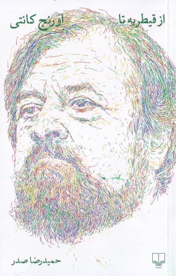 از قیطریه تا اورنج کانتی