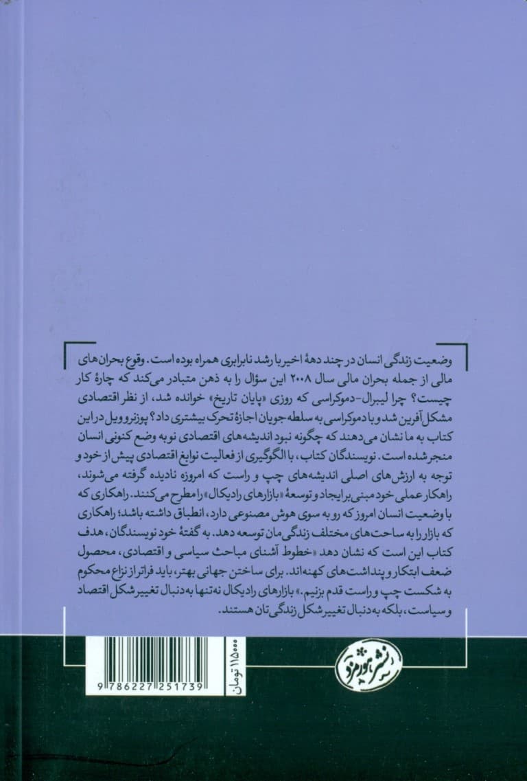 بازارهای رادیکال (ریشهکن کردن سرمایهگذاری و دموکراسی برای تحقیق جامعهای عدلانه)