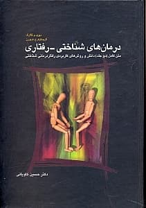 درمانهای شناختی رفتاری