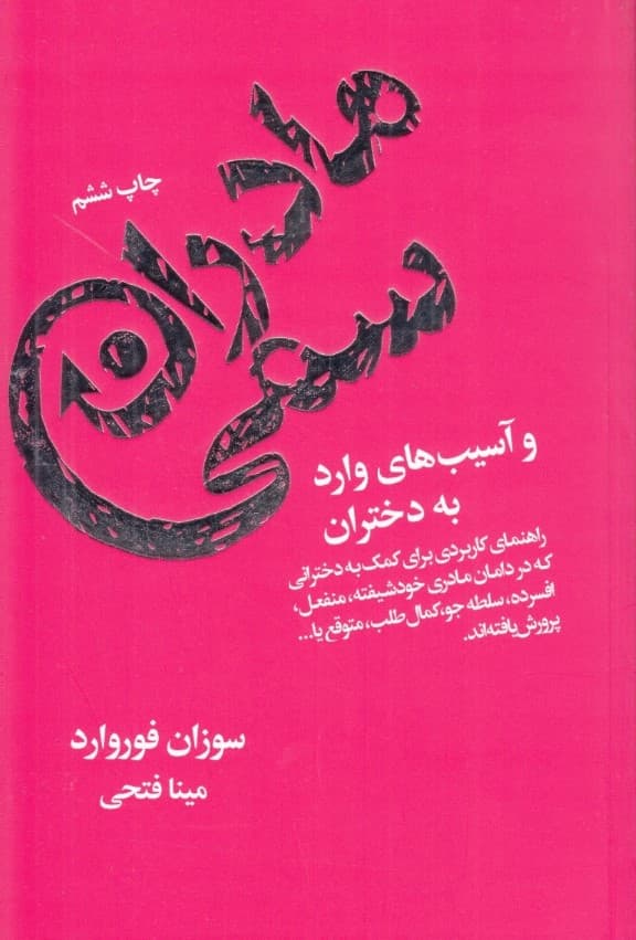 مادران سمی و آسیبهای وارد بر دختران (راهنمای کاربردی برای کمک به دخترانی که در دامان مادری خودشیفته منفعل افسرده سلطهجو کمالطلب متوقع پرورش یافتهاند)