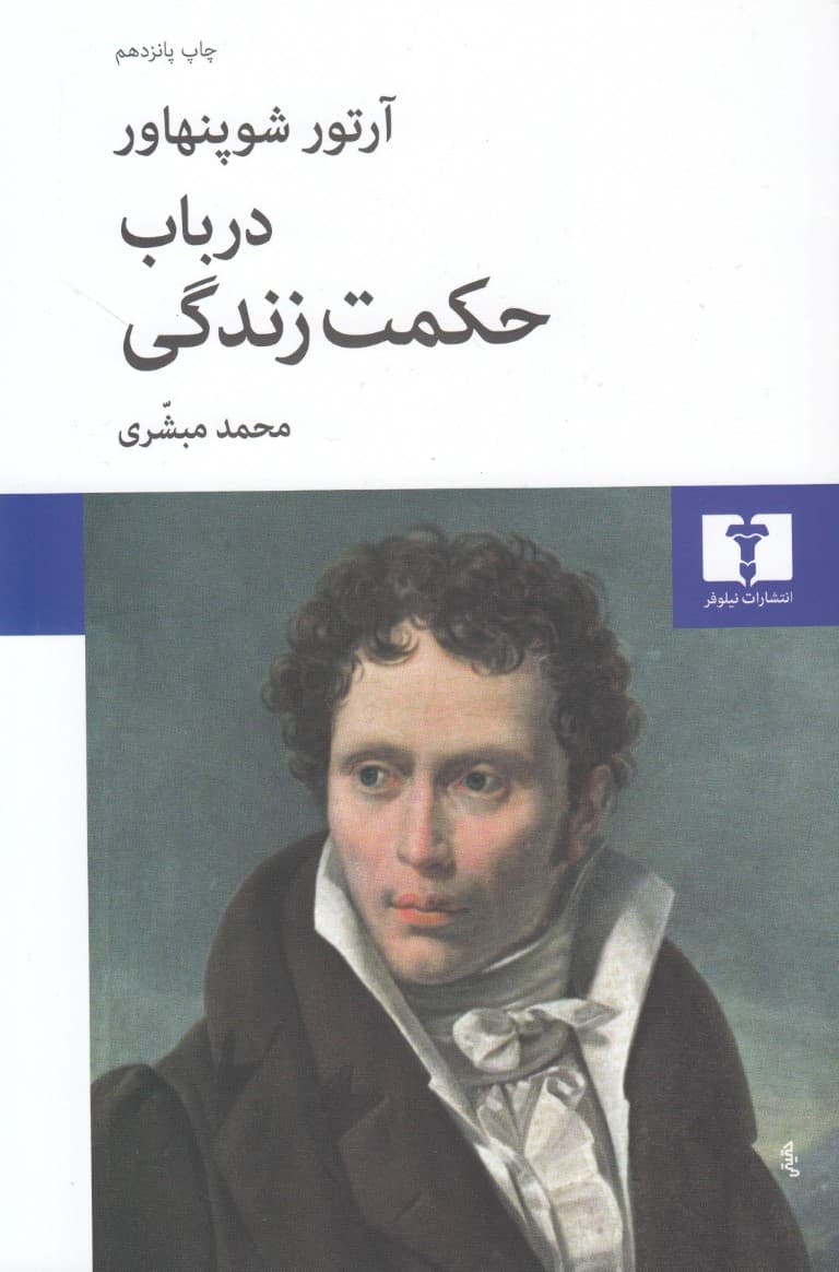 در باب حکمت زندگی