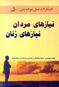 نیازهای مردان نیازهای زنان (چگونه مهمترین نیازهای یکدیگر را بشناسید و آنها را برطرف کنید)