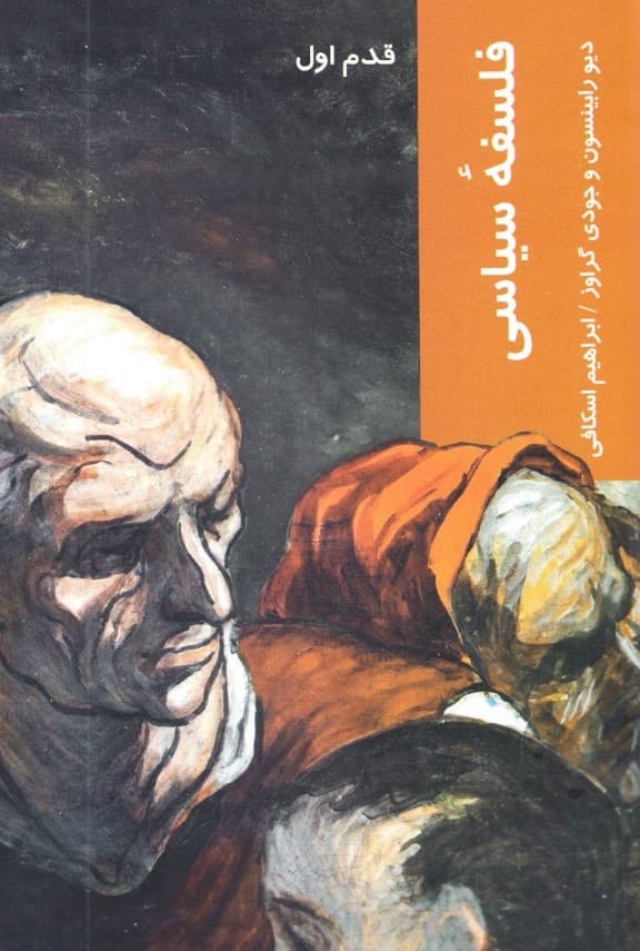 فلسفه سیاسی (قدم اول)