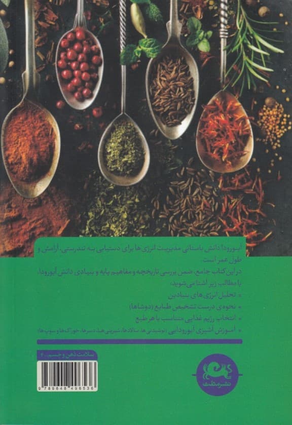 تغذیه طبیعی و تندرستی (سلامت ذهن و جسم بر پایه دانش آیورودا)