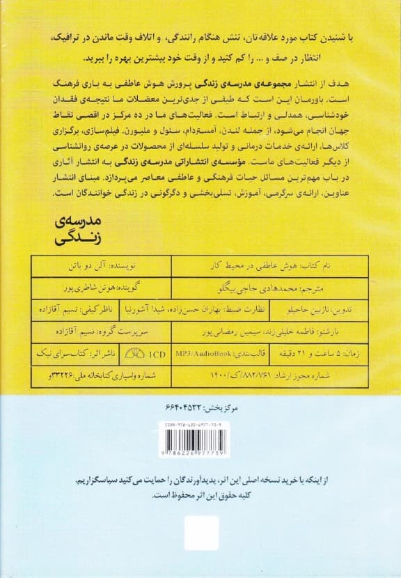 هوش عاطفی در محیط کار (20 مهارت عاطفی برای موفقیت شغلی) کتاب گویا