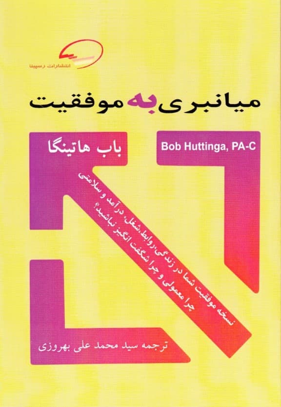 میانبری به موفقیت (نسخه موفقیت شما در زندگی روابط شغل درآمد و سلامتی چرا معمولی و چرا شگفتانگیز نباشید)