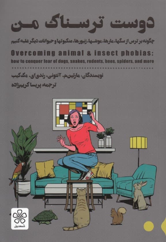 دوست ترسناک من (چگونه بر ترس از سگها مارها موشها زنبورها  عنکبوتها و حیوانات دیگر غلبه کنیم)