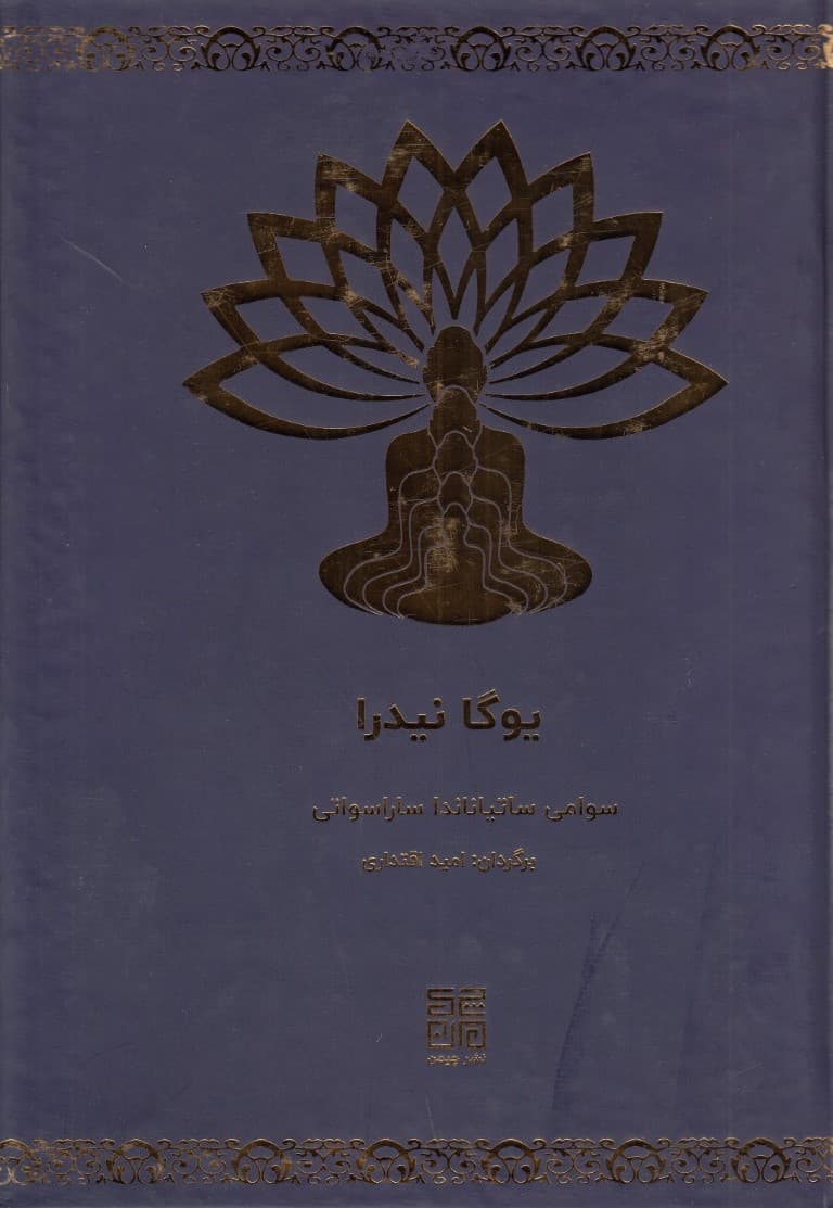 یوگانیدرا