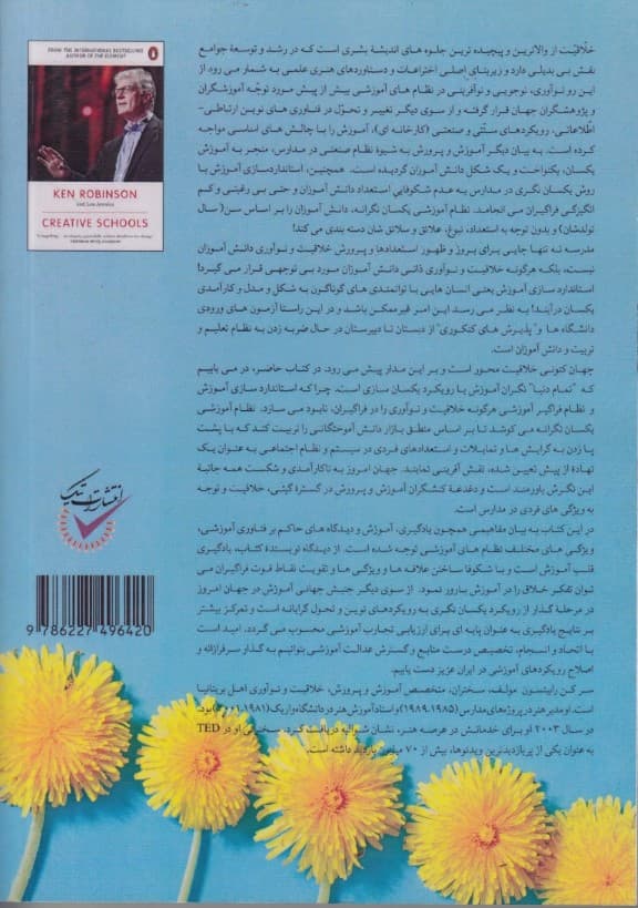 فرهنگ آموزشی مدارس خلاق (راهبردهایی برای تحول در مدارس)