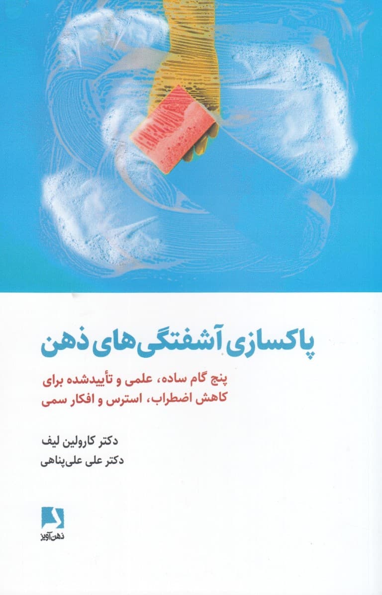 پاکسازی آشفتگیهای ذهن ( 5 گام ساده علمی و تایید شده برای کاهش اضطراب استرس و افکار سمی)