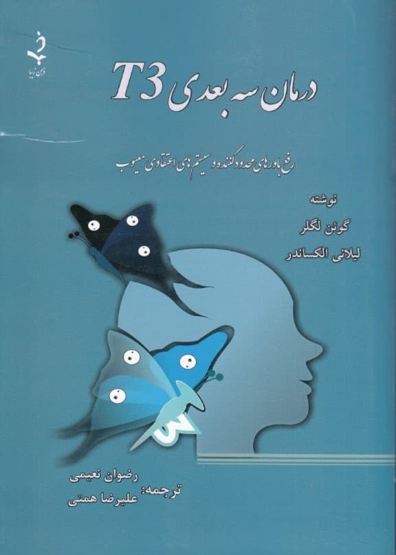 درمان 3 بعدی تی 3 (تی تری)