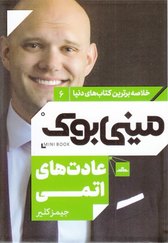 عادتهای اتمی (مینیبوک)