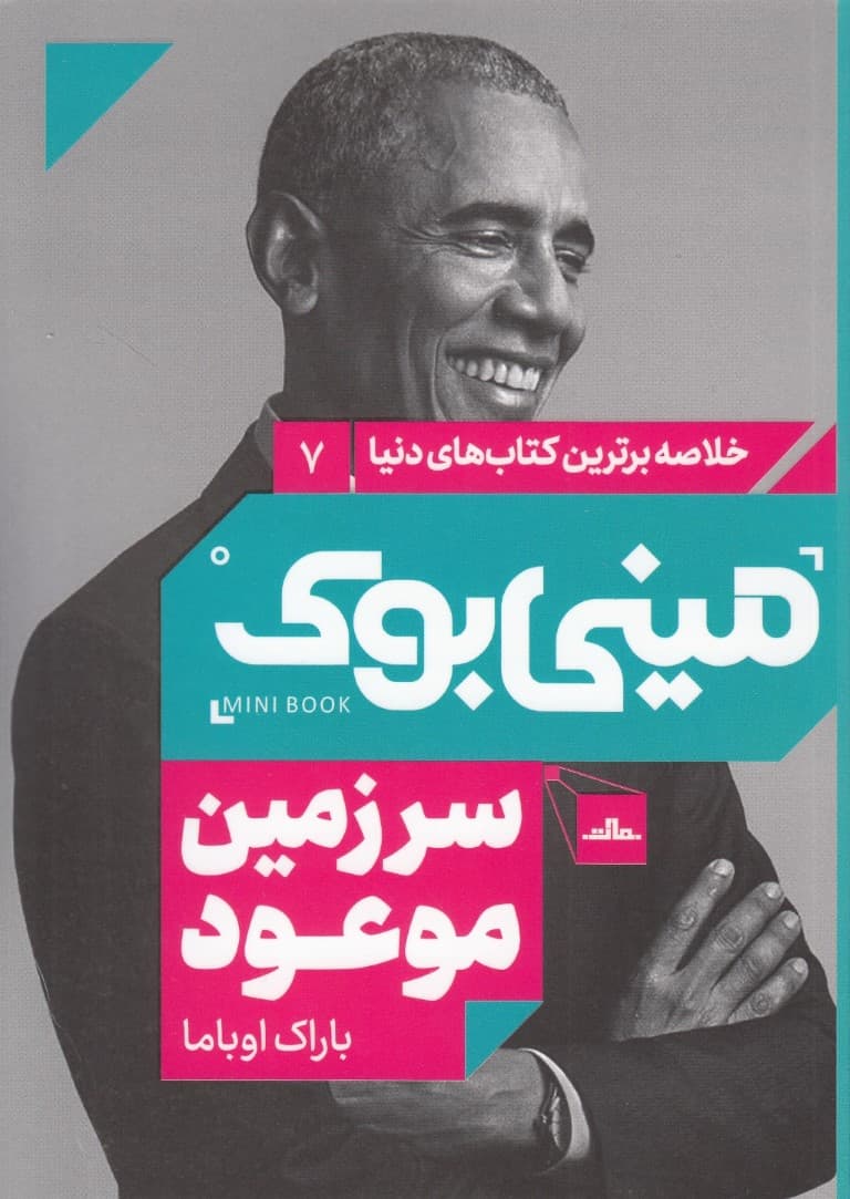 سرزمین موعود (مینیبوک)