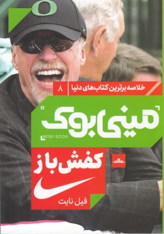 کفشباز خاطرات بنیانگذار شرکت نایکی (مینیبوک)