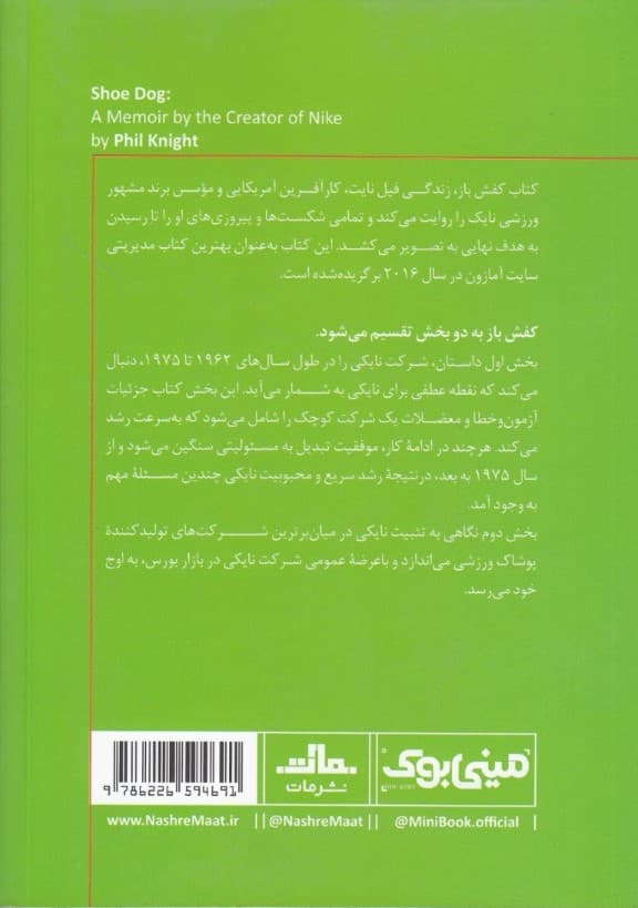 کفشباز خاطرات بنیانگذار شرکت نایکی (مینیبوک)