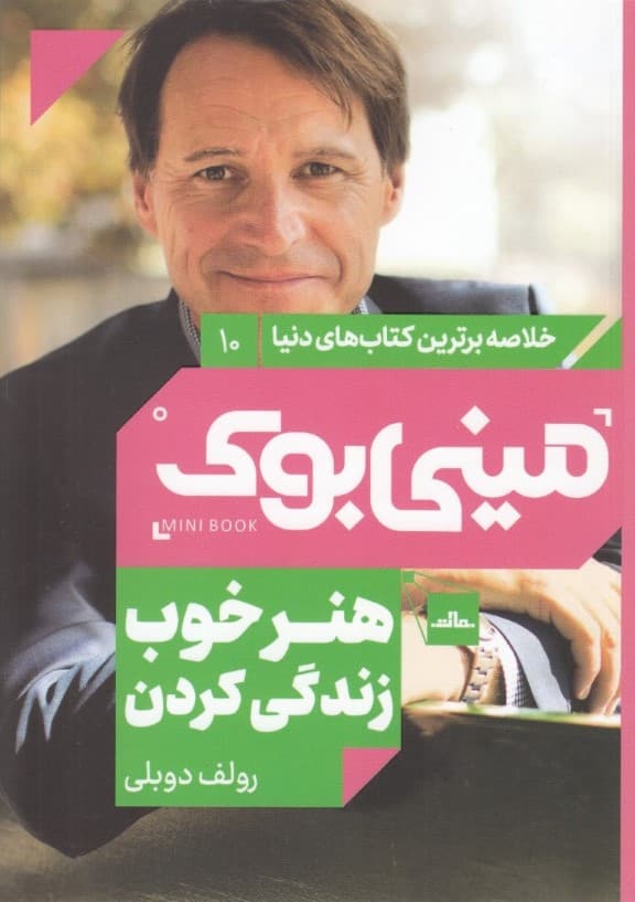 هنر خوب زندگی کردن (مینیبوک)