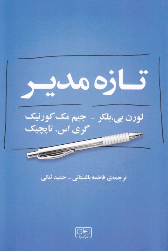 تازه مدیر