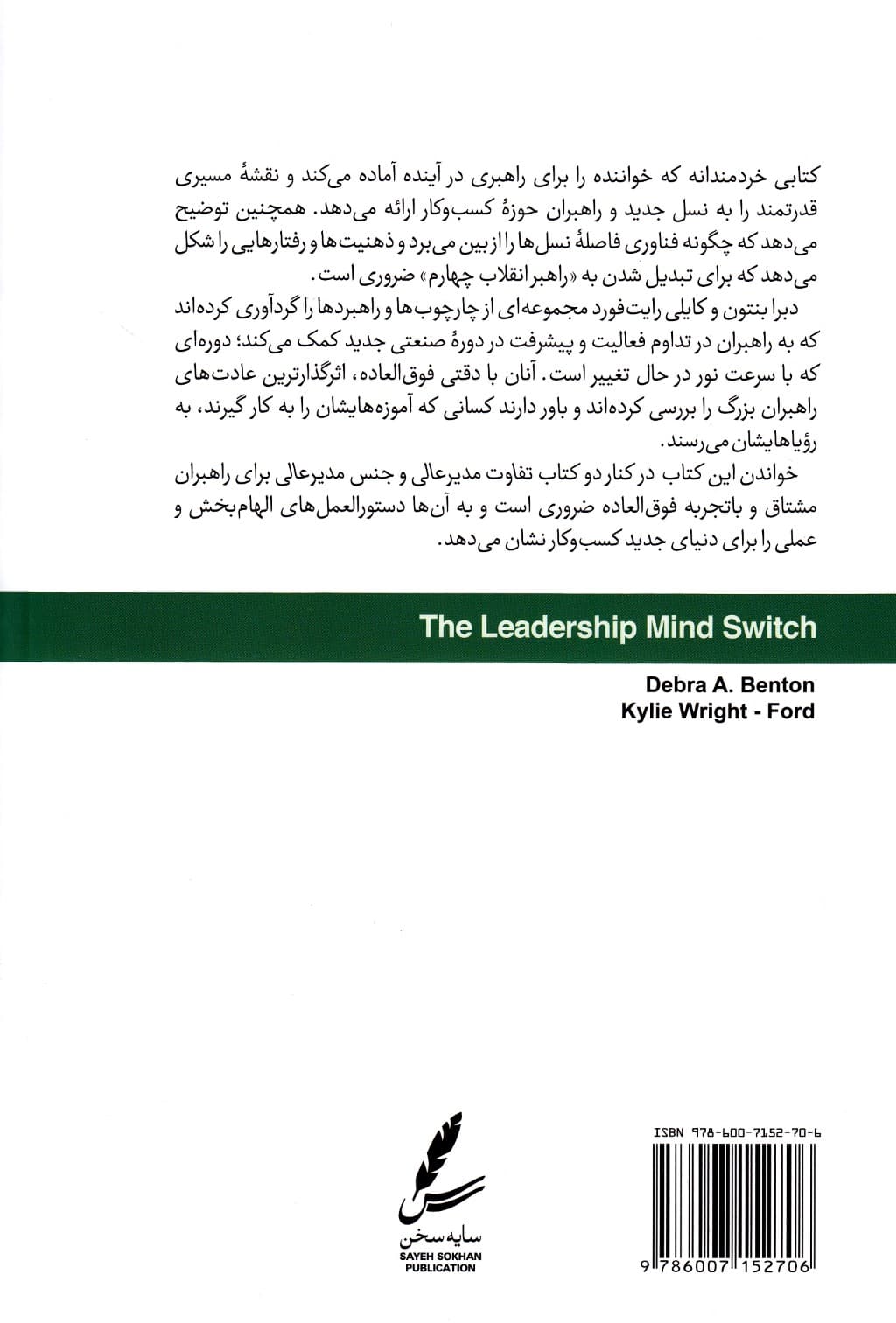 نگاهی نو در تفکر راهبری (بازاندیشی در چگونگی راهبری در دنیای جدید کار)