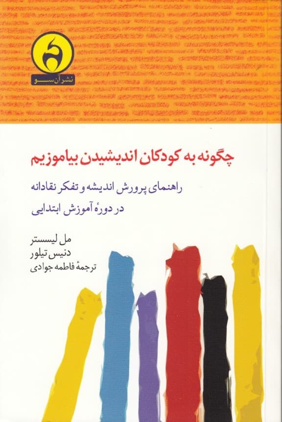 چگونه به کودکان اندیشیدن بیاموزیم (راهنمای پرورش اندیشه و تفکر نقادانه در دوره آموزش ابتدایی)