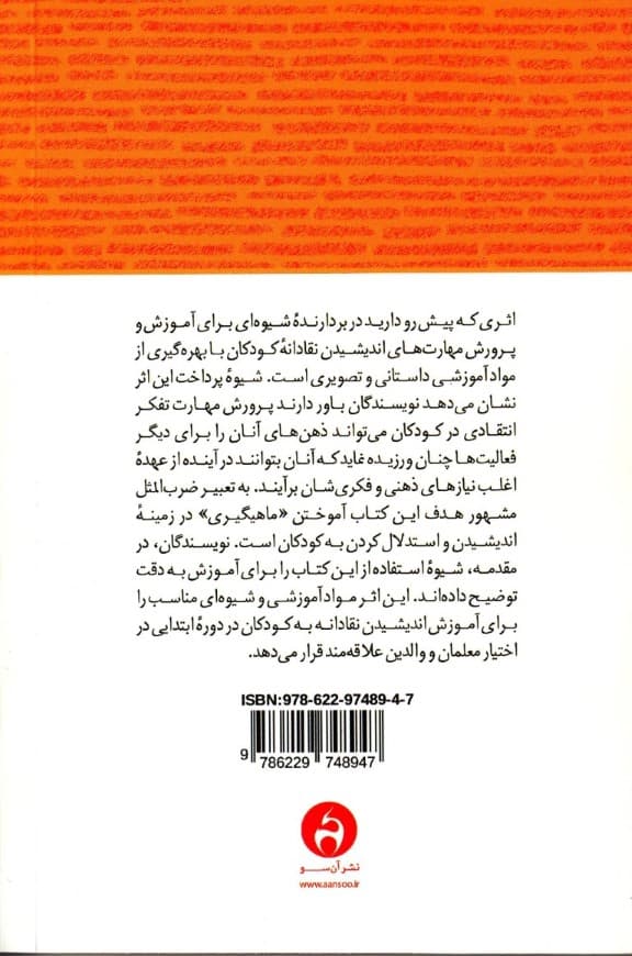 چگونه به کودکان اندیشیدن بیاموزیم (راهنمای پرورش اندیشه و تفکر نقادانه در دوره آموزش ابتدایی)