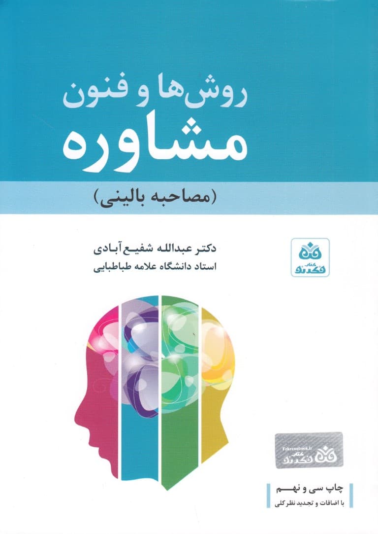 روشها و فنون مشاوره (مصاحبه بالینی)