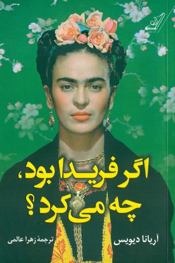 اگر فریدا بود چه میکرد