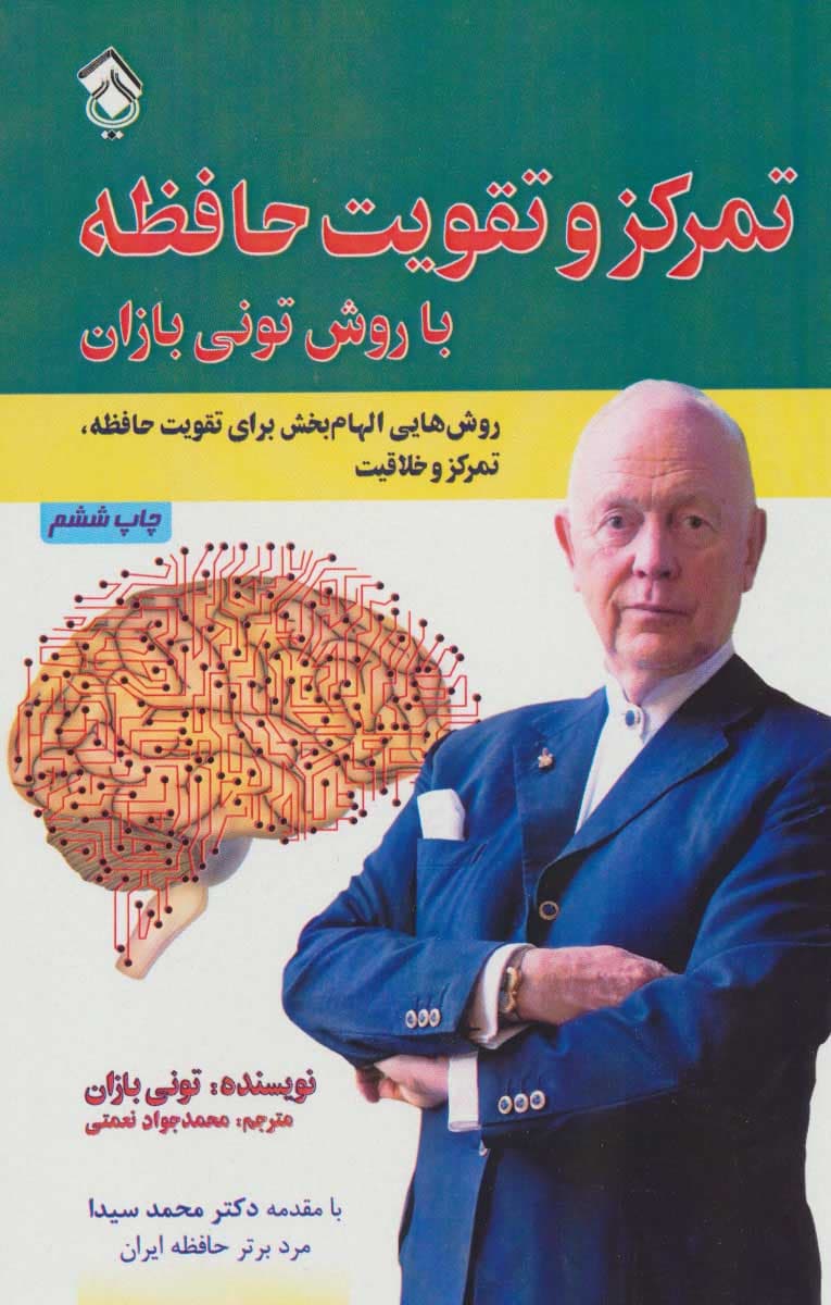 تمرکز و تقویت حافظه