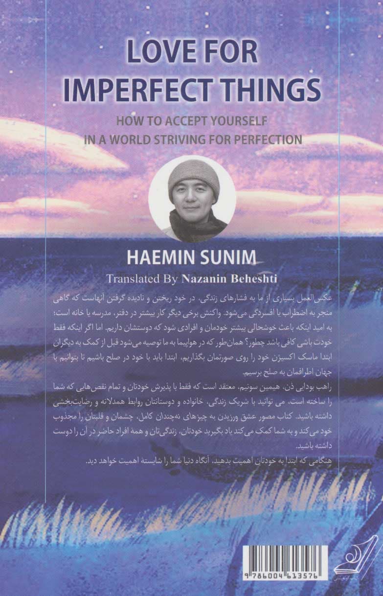 عشق ورزیدن به چیزهای نه چندان کامل (چگونه در دنیایی که در پی کمالگرایی است خودمان را دوست داشته باشیم)