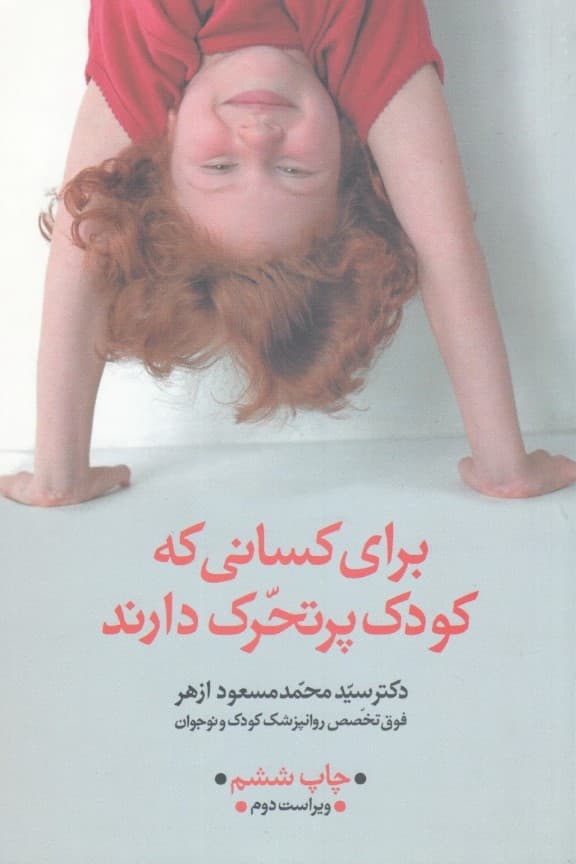 برای کسانی که کودک پر تحرک دارند