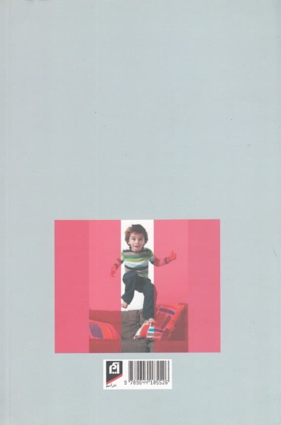 برای کسانی که کودک پر تحرک دارند