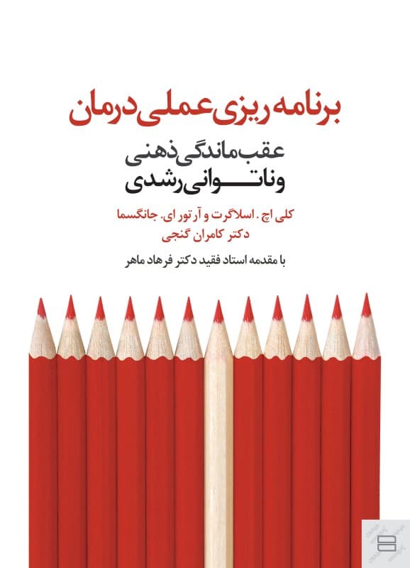 برنامهریزی عملی درمان (عقبماندگی ذهنی و ناتوانی رشدی)