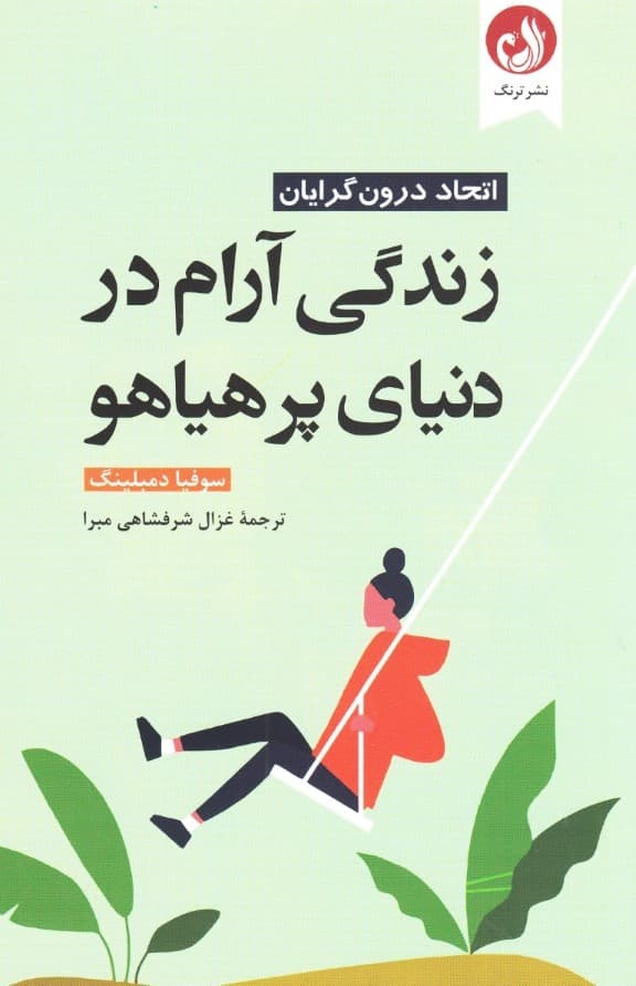 زندگی آرام در دنیای پرهیاهو (اتحاد درونگرایان)