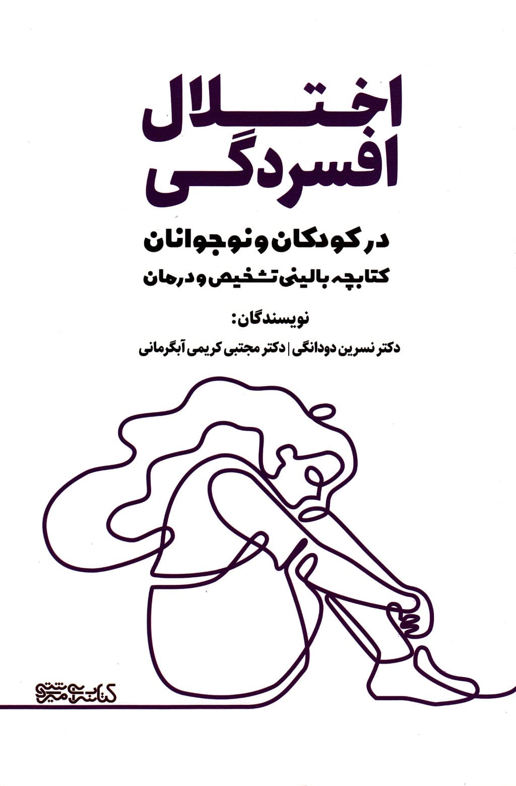 اختلال افسردگی در کودکان و نوجوانان (کتابچه بالینی تشخیص و درمان)