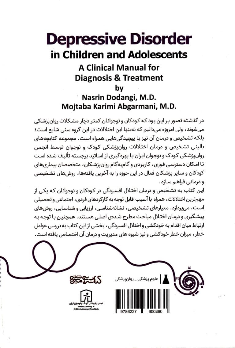 اختلال افسردگی در کودکان و نوجوانان (کتابچه بالینی تشخیص و درمان)