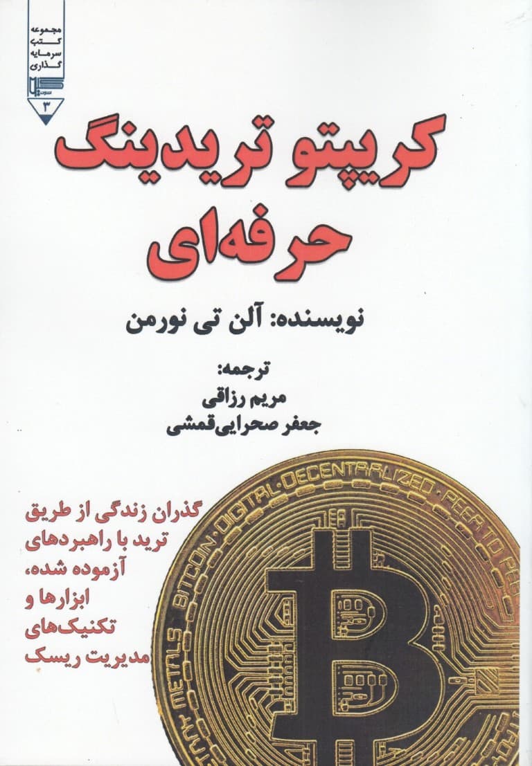 کریپتو تریدینگ حرفهای (گذران زندگی از طریق ترید با راهبردهای آزموده شده ابزارها و تکنیکهای مدیریت ریسک)